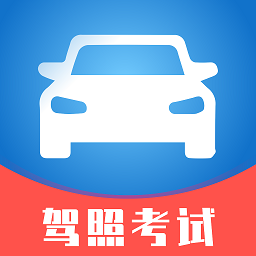 驾照考试小能手app