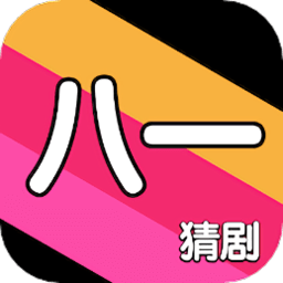 八一猜剧软件