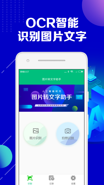 图片转文字助手免费下载