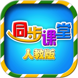 小学同步课堂人教版app