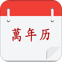实用万年历2021