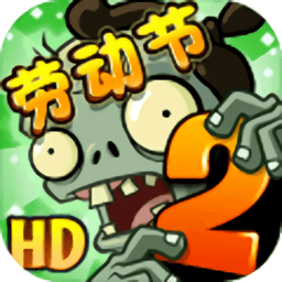 植物大战僵尸2经典版