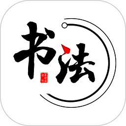 数字书法掌上通官方版