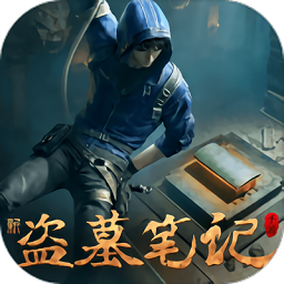 新盗墓笔记抖音游戏