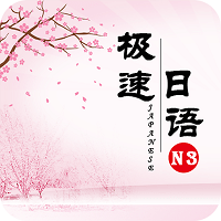 极速日语n3软件