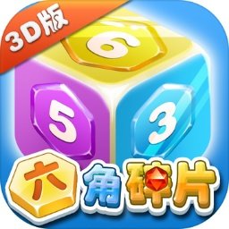 六角碎片3d版最新版