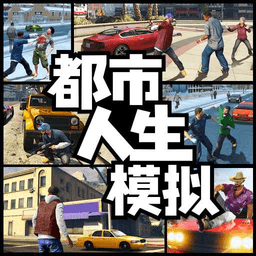 都市人生模拟游戏