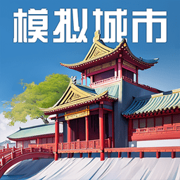 buildlibs模拟城市我是市长无限金币绿钞破解版2023
