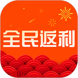 全民返利安卓客户端