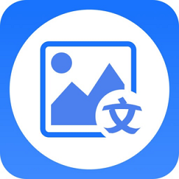 图片转文字大师app
