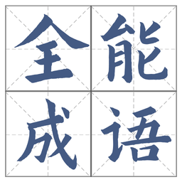 全能成语app最新版