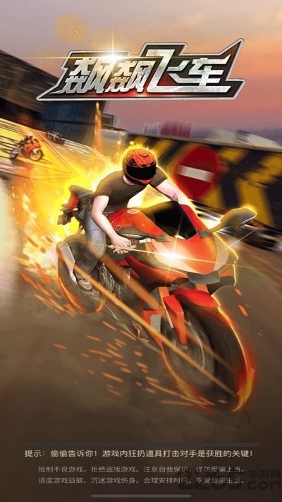 狂飙飞车官方版