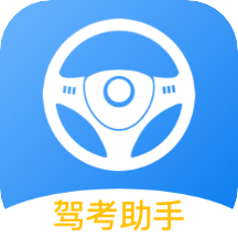 模拟考驾照软件