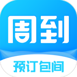 周到安排平台
