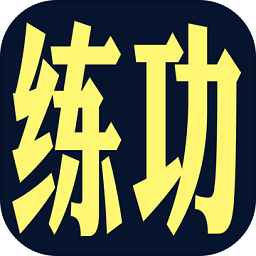 练功模拟器游戏