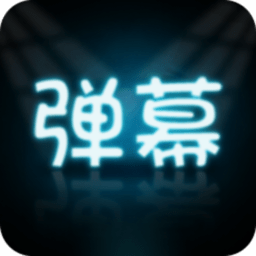 手持弹幕大师app