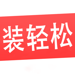 轻松装软件(又名装轻松)