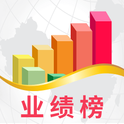 业绩榜app