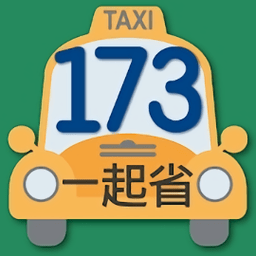 173叫计程车app