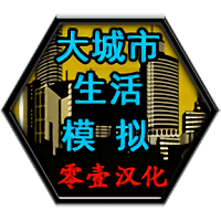 大城市生活模拟器中文破解版无限金币