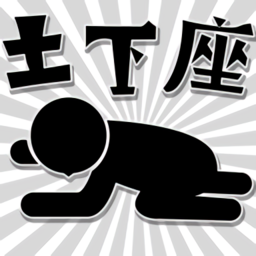 逃避土下座手游