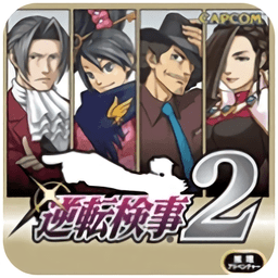 逆转检事2手机中文破解版