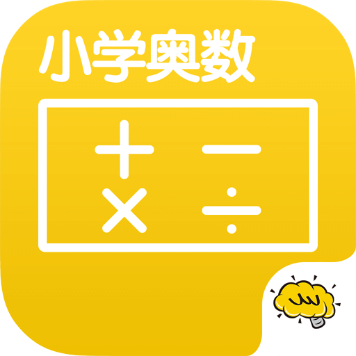 酷学习小学奥数软件