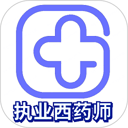 执业西药师学习平台官方版