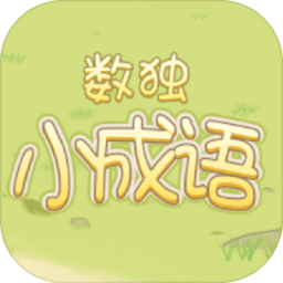 数独小成语手机版