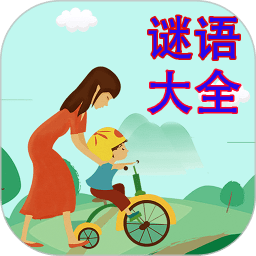 谜语大全软件