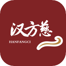 汉方慈app