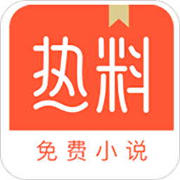热料小说软件