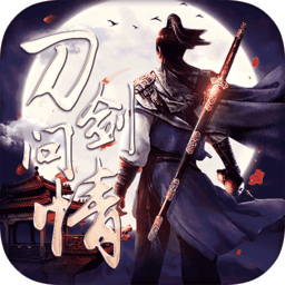 刀剑问情无限道具版