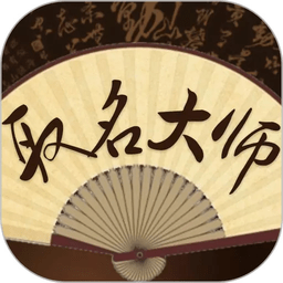 取名大师免费取名