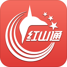 红山通app官方版