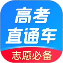 2022高考直通车软件