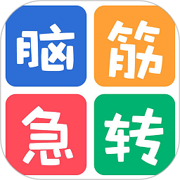 最新脑筋急转弯大全手机版