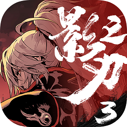 网易影之刃3官方版