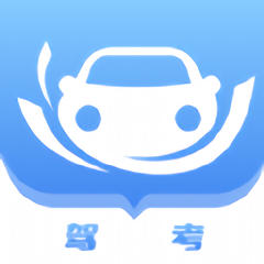 考驾驶证宝典app