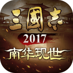 三国志2017网页版