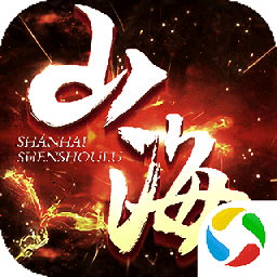 太古封魔录之山海经4d手游