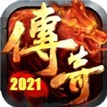 传说2021官方版