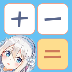 少女计算器软件