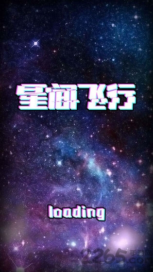 星间飞行 星间飞行下载