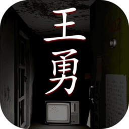 王勇最新版