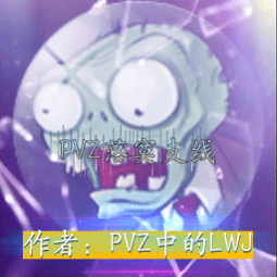 pvzxt手机版