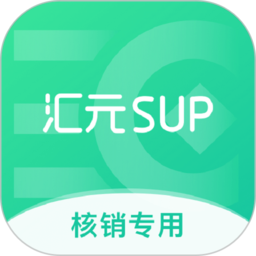 汇元核销app