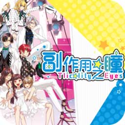 副作用之瞳手机版(tlicolity eyes)(暂未上线)