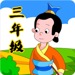 三年级成语填空手机版