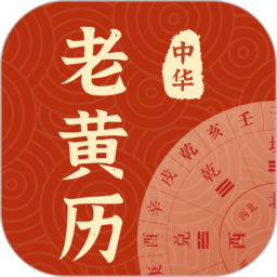 中华老黄历每日运势手机版